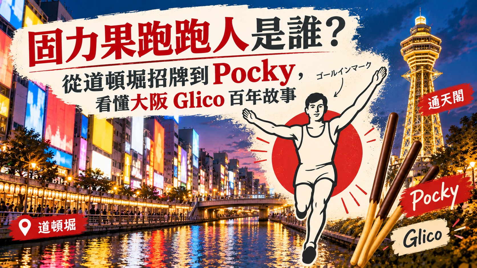 固力果跑跑人是誰？大阪 Glico 主視覺：高舉雙手的跑者剪影、道頓堀夜景與通天閣輪廓