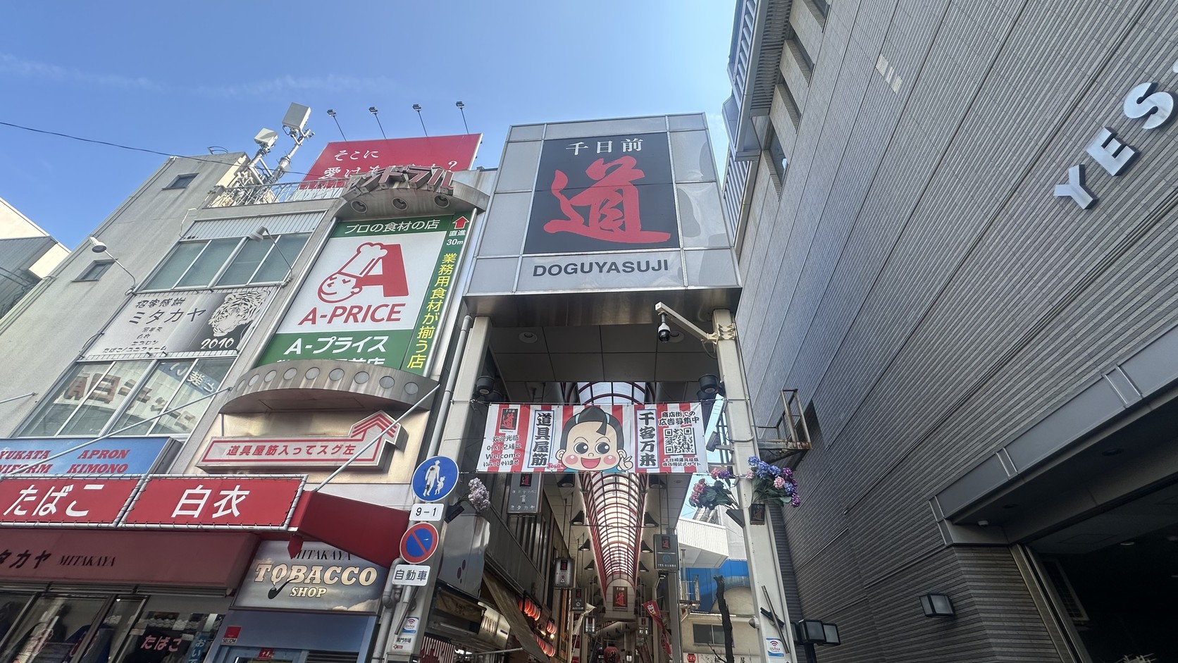 千日前道具屋筋商店街正式入口，巨大的紅色「道」字與「DOGUYASUJI」英文標示，下方是拱廊入口