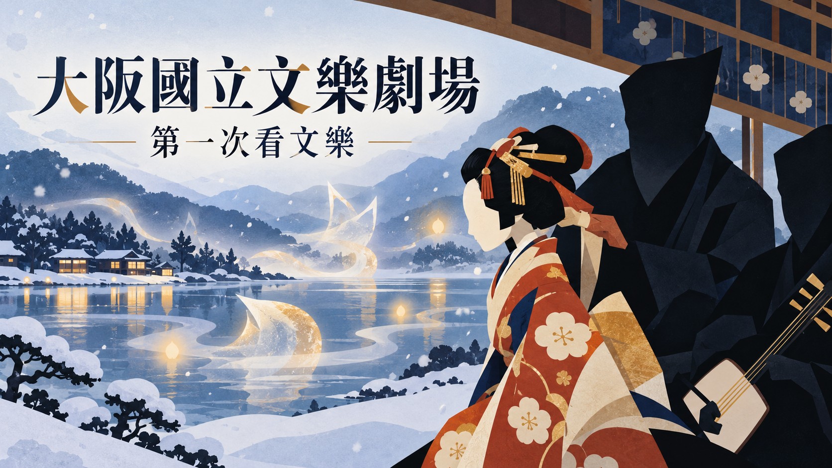 大阪國立文樂劇場主視覺：剪紙風插畫，文樂人偶半身側影、黑衣操偶者與三味線剪影，背景是雪夜湖畔與狐形流光
