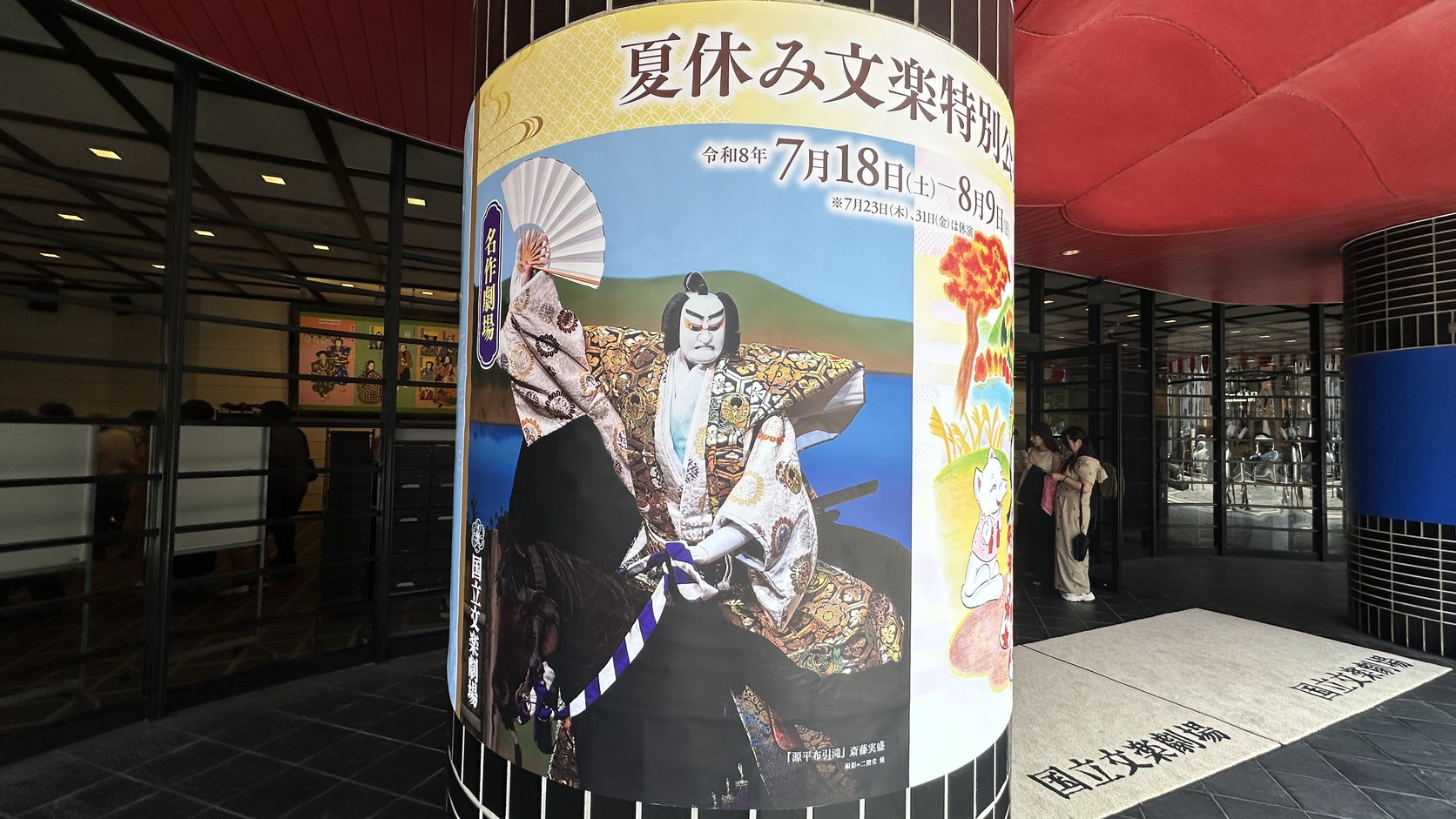 入口圓柱上貼著的 2026 夏休文樂特別公演海報