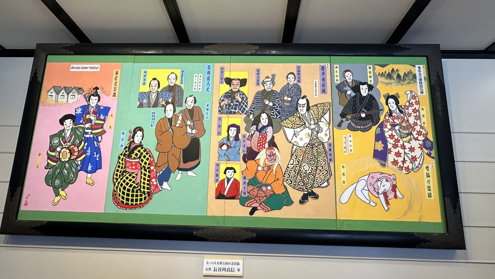 大廳的七、八月公演芝居絵看板，畫著各齣劇目，包含《雪狐々姿湖》