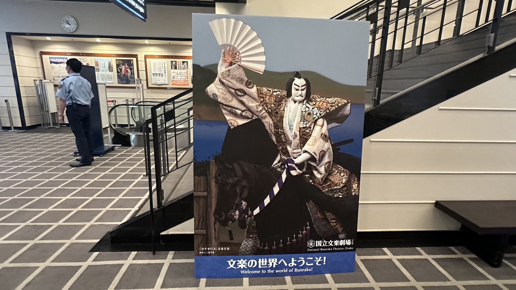 大廳的「文楽の世界へようこそ！」迎賓立牌