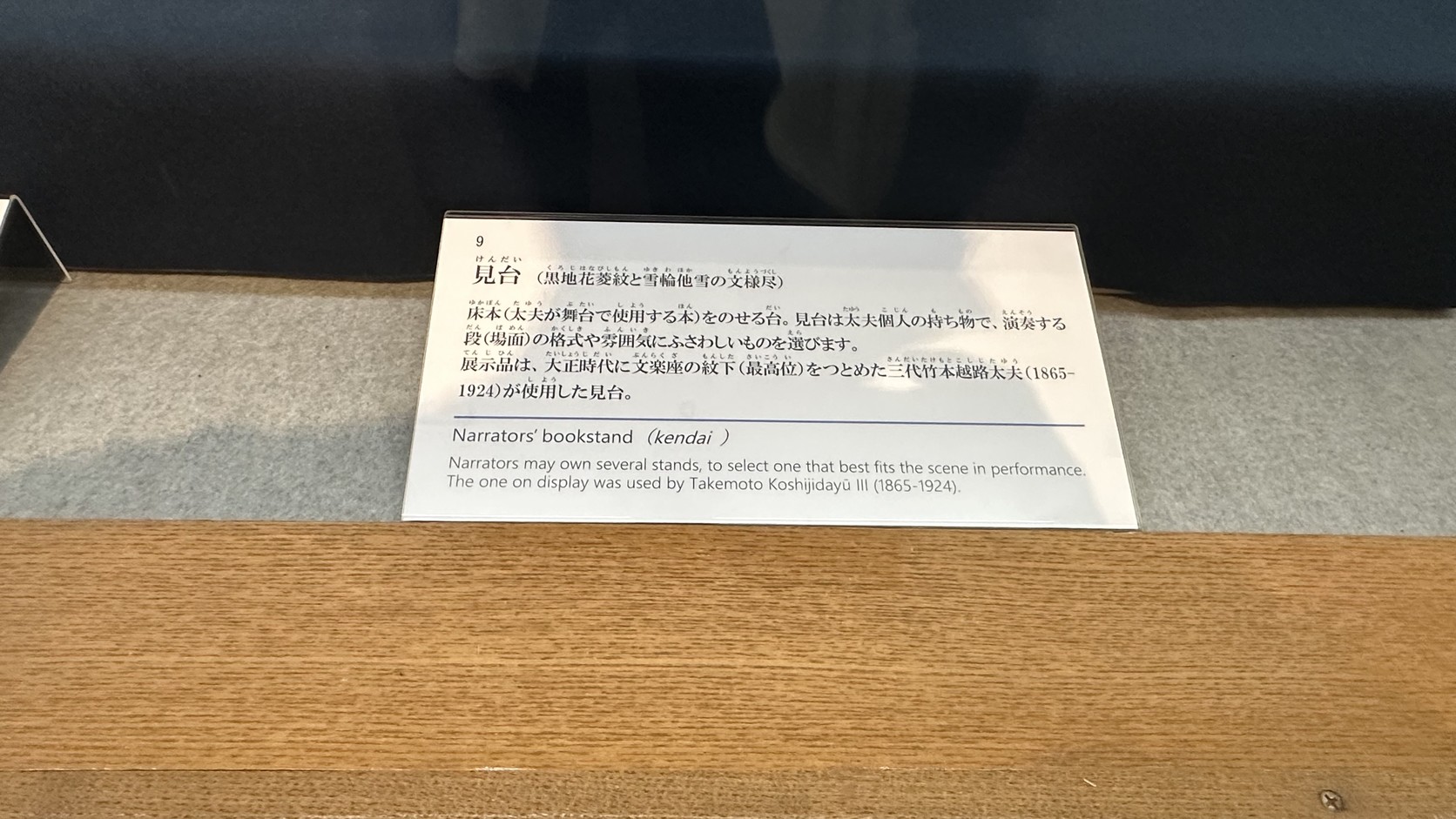 三代竹本越路太夫使用過的見台展示牌，說明見台是太夫個人的物品