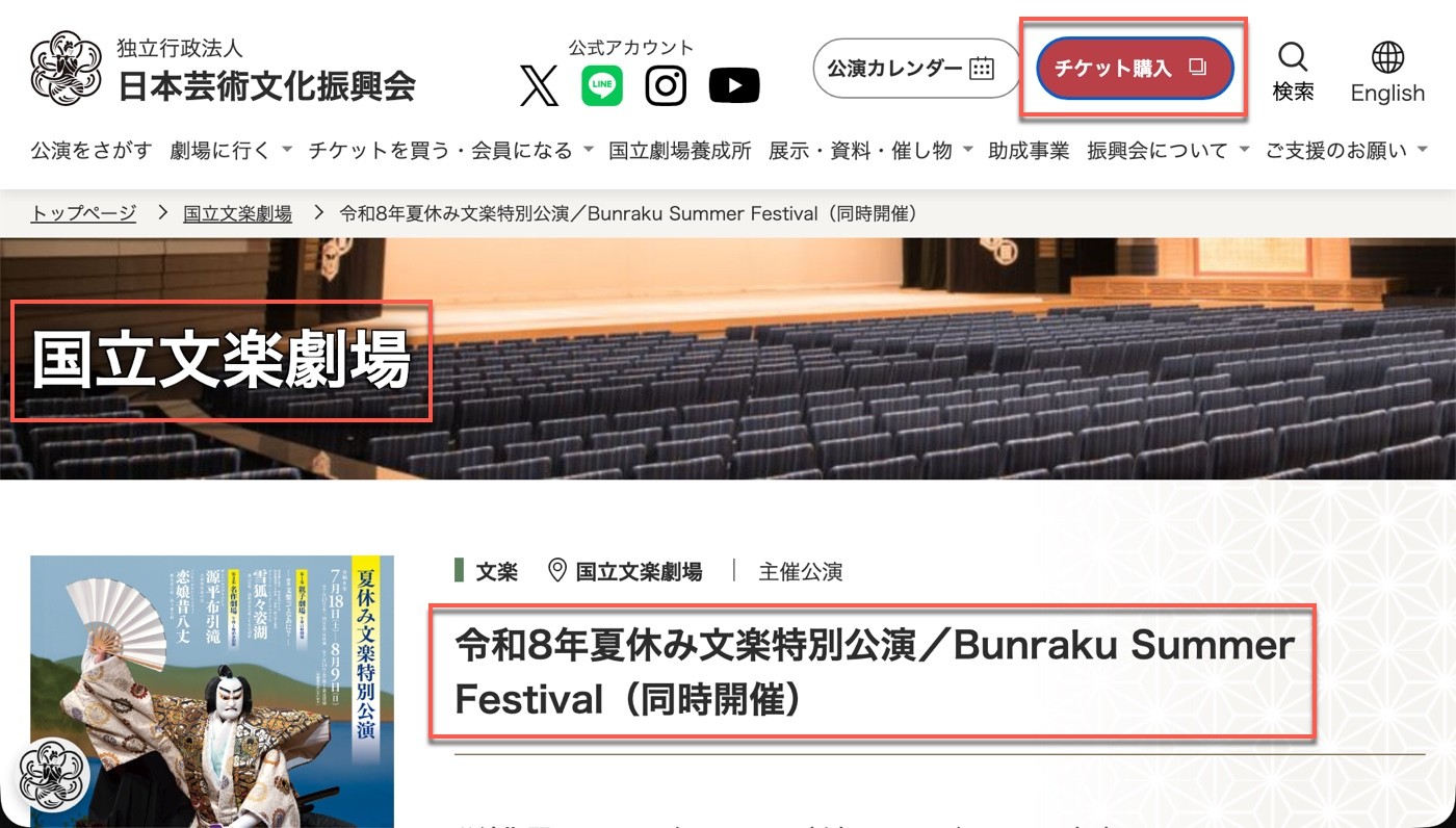 日本芸術文化振興会官網上國立文樂劇場令和8年夏休み文楽特別公演頁，右上角有紅色「チケット購入」按鈕