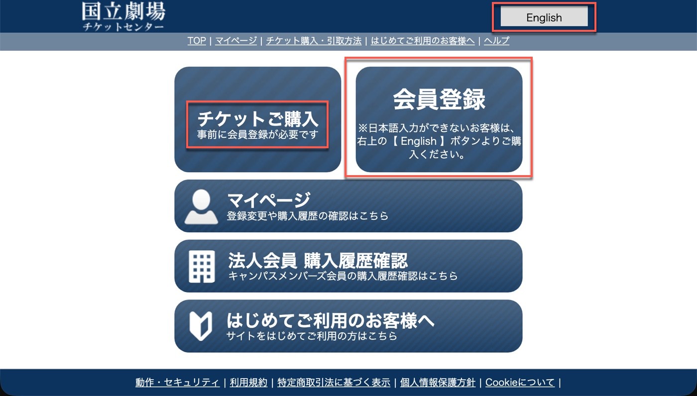 国立劇場チケットセンター首頁：「チケットご購入」「会員登録」兩個大按鈕與右上角的「English」按鈕