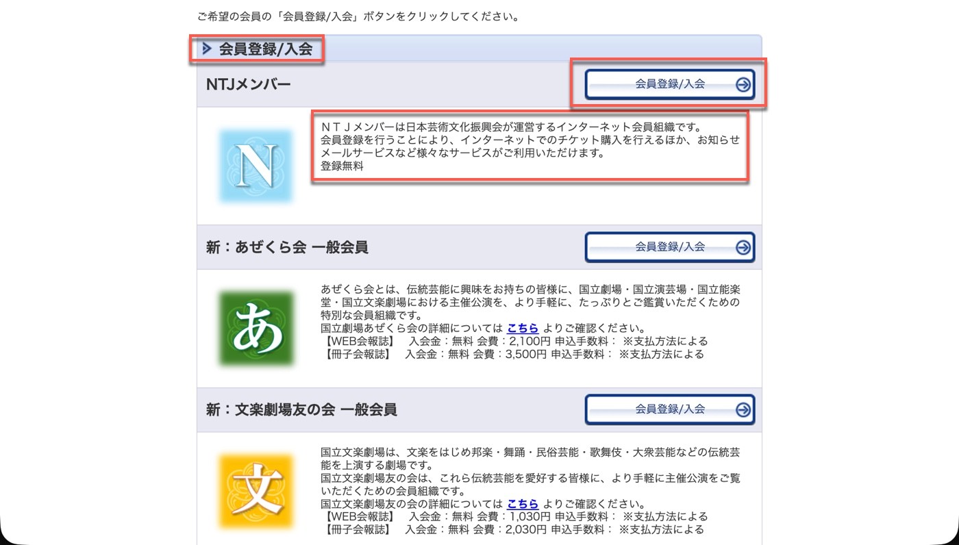 国立劇場チケットセンター的會員種類頁：NTJメンバー（登録無料）、あぜくら会與文楽劇場友の会