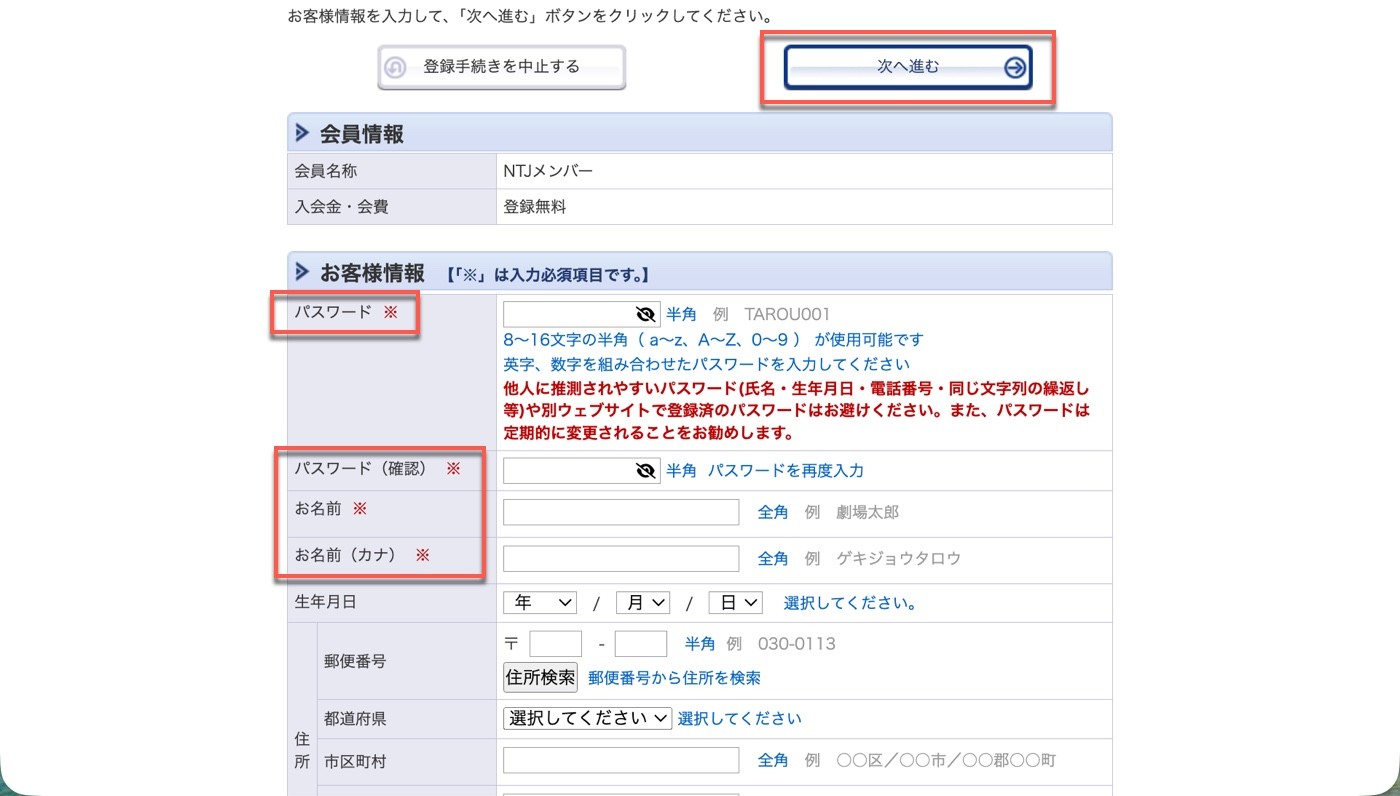 NTJメンバー註冊表單的顧客資料欄位：密碼、姓名全角、姓名カナ全角、生年月日與地址