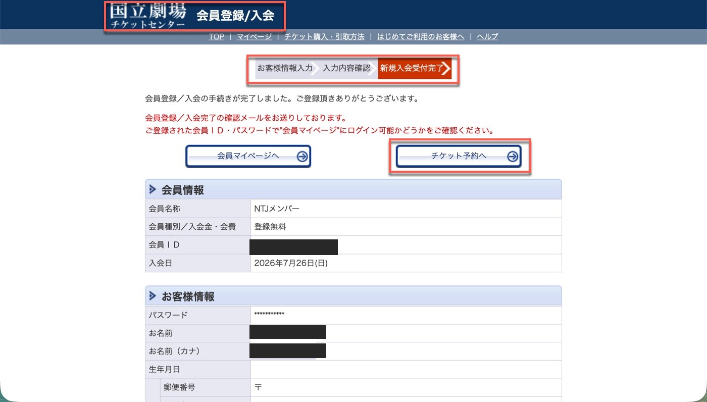 NTJメンバー註冊完成頁：「会員登録／入会の手続きが完了しました」與「チケット予約へ」按鈕，會員 ID 與姓名已遮蔽