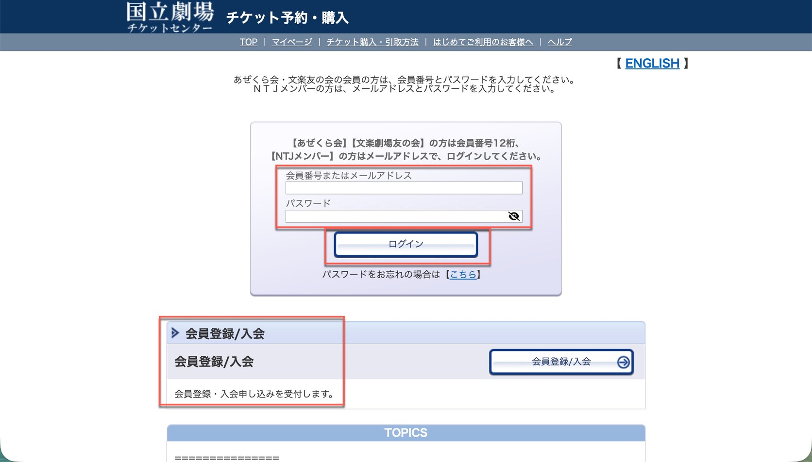 チケット予約・購入登入頁：會員番号或電子郵件與密碼欄位、「ログイン」按鈕與「会員登録/入会」