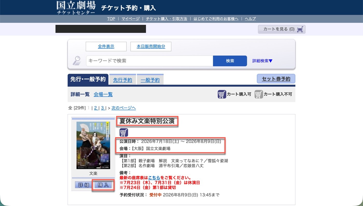 公演一覧頁的夏休み文楽特別公演：第1部親子劇場與第2部名作劇場演目、公演日期、休演日與「購入」按鈕，頁首會員資料已遮蔽