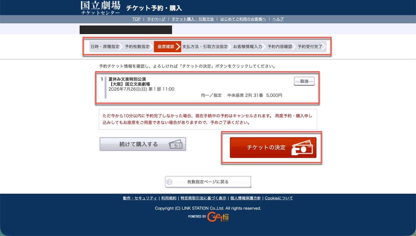 座席確認頁：夏休み文楽特別公演第1部、中央座席2列31番5,000円，紅字提醒10分鐘內須完成預約，頁首會員資料已遮蔽