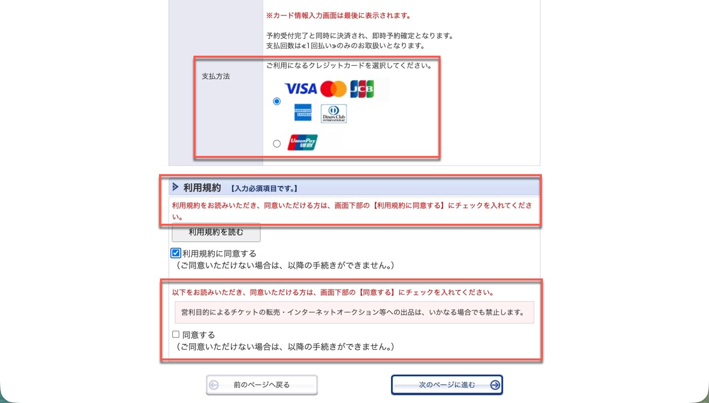 付款方式與利用規約頁：一般信用卡、銀聯與兩個同意勾選框，右下角有「次のページに進む」按鈕