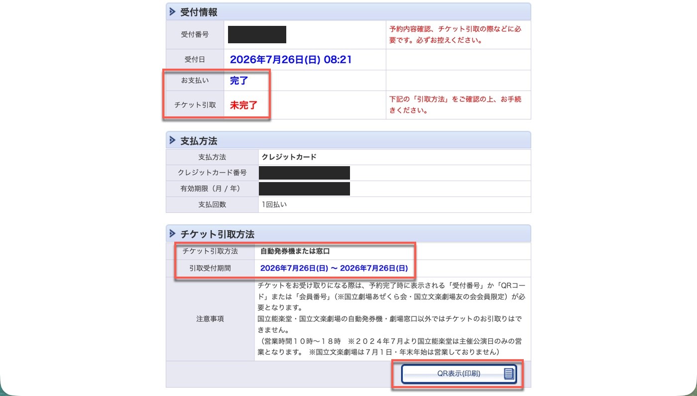 預約完成頁：お支払い完了、チケット引取 未完了、取票方式為自動発券機または窓口，以及「QR表示(印刷)」按鈕；受付番号與信用卡資料已遮蔽