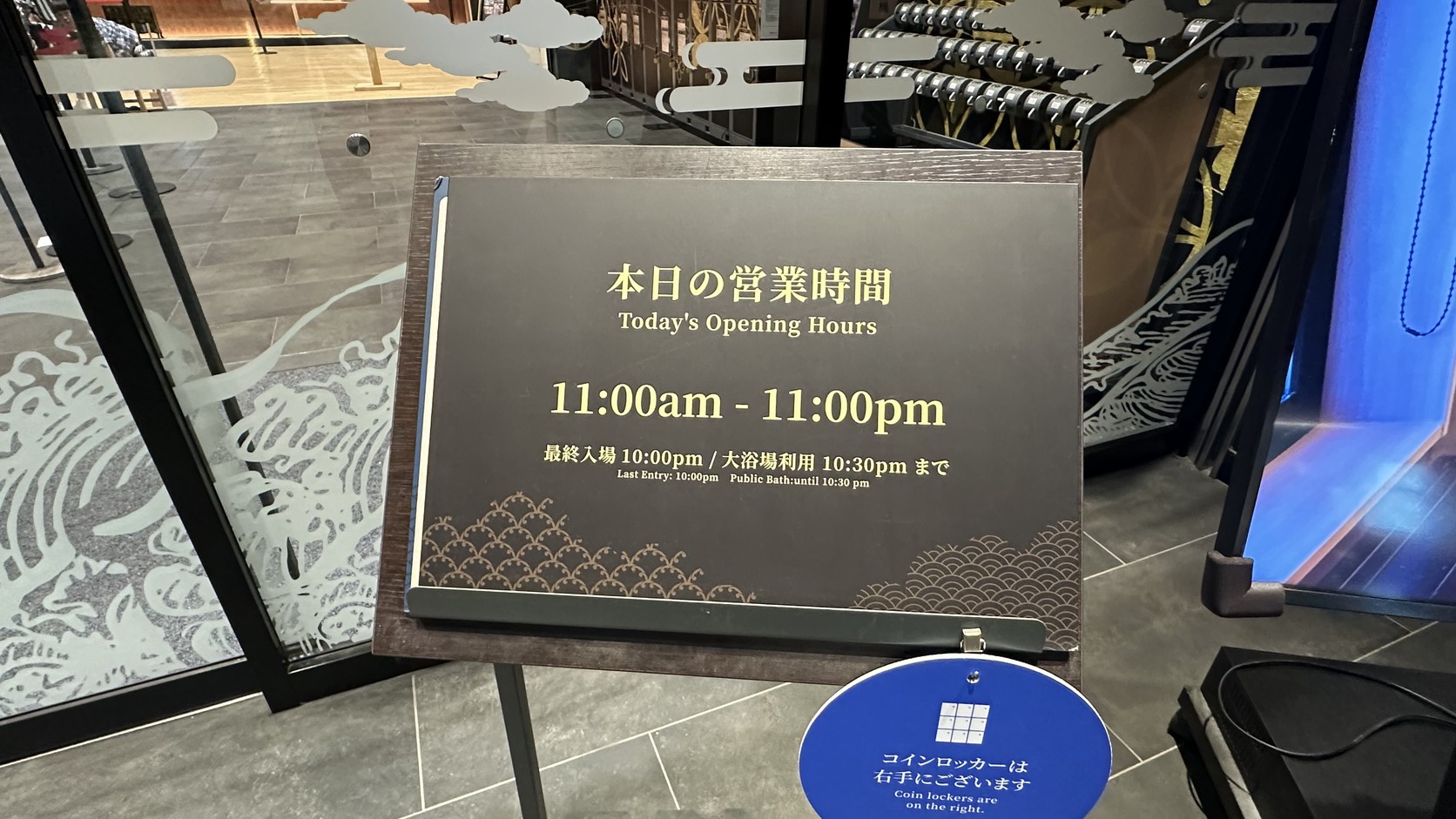 「本日の営業時間」告示牌：11:00am 到 11:00pm，最終入館 10:00pm，大浴場使用到 10:30pm