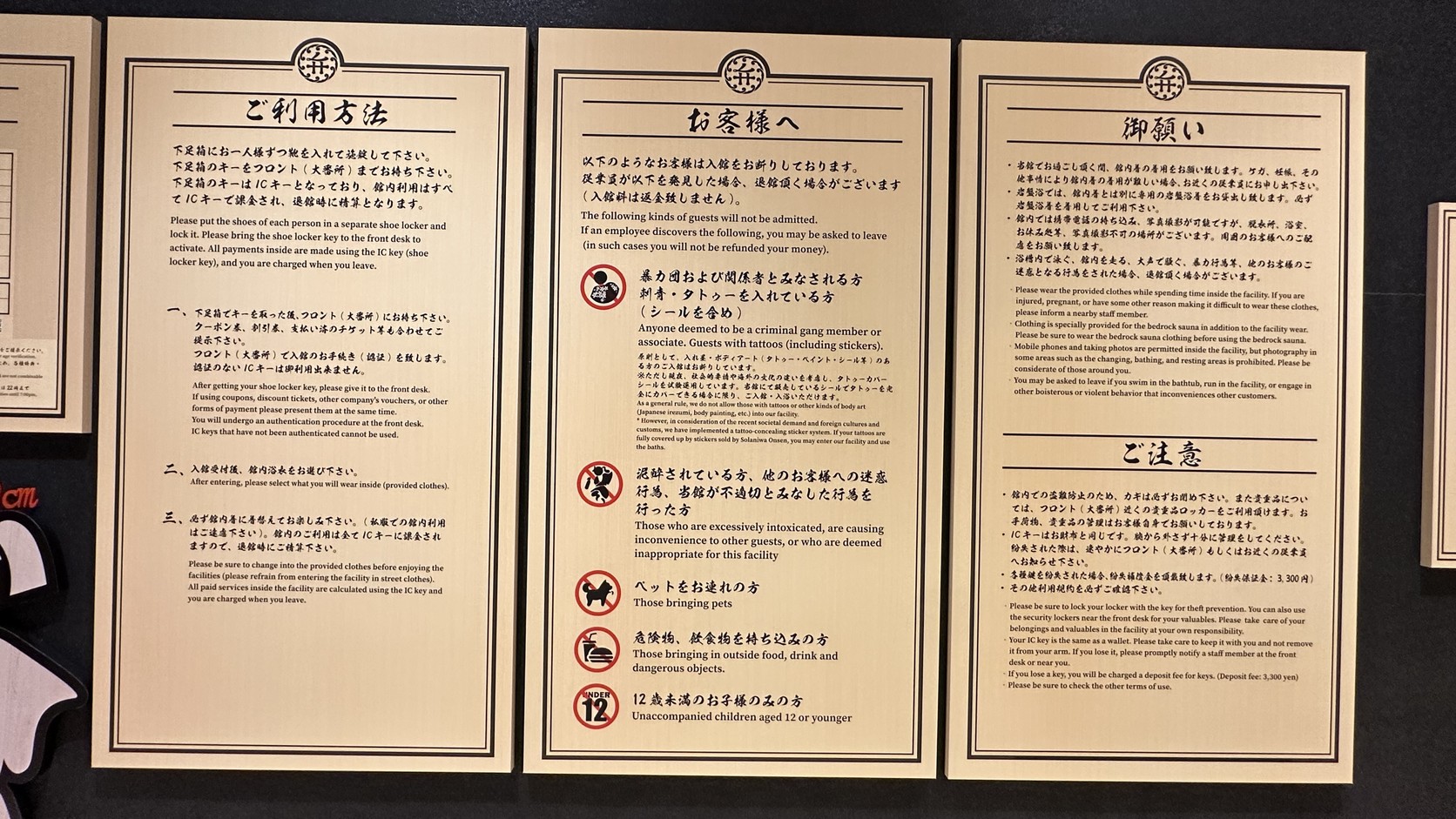 館內「ご利用方法」「お客様へ」「御願い」三面告示，說明鞋櫃鑰匙、入館手續、入館禁止事項與館內著規定