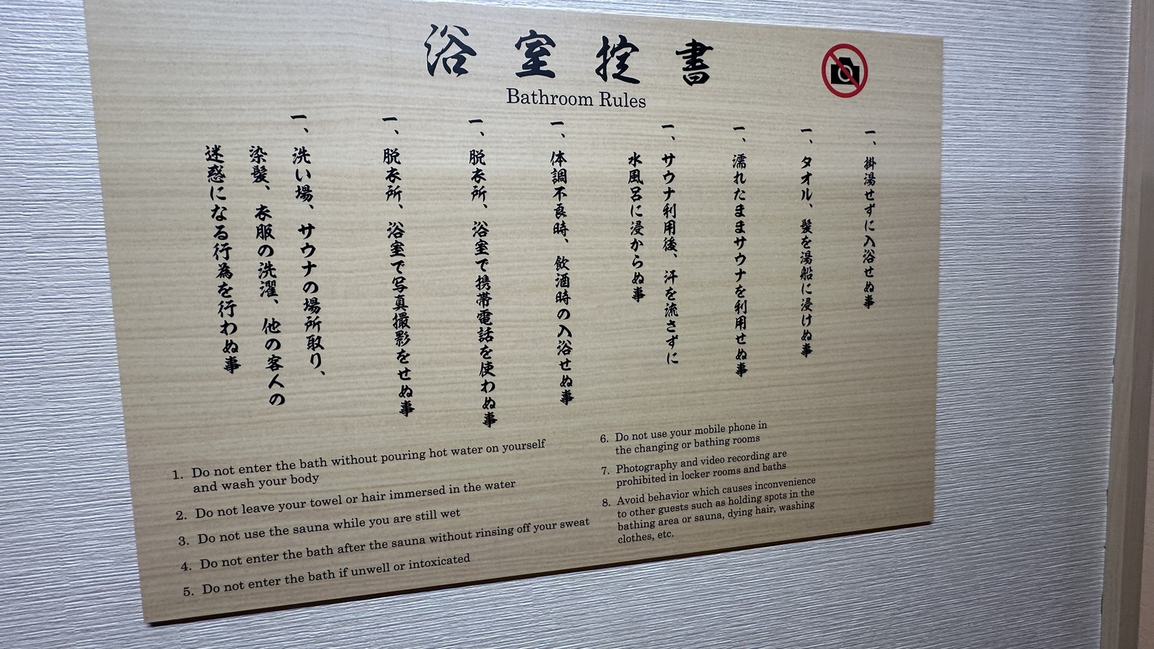 浴室控書告示：入浴前先沖洗身體、毛巾不可浸入浴池，更衣室與浴場禁止使用手機與拍照