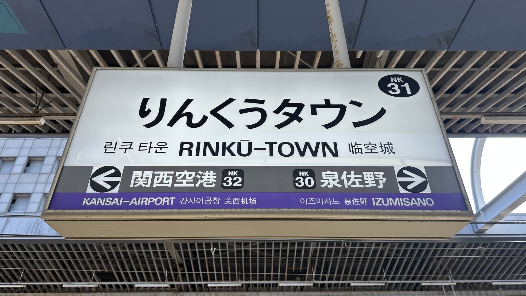 臨空城站的站名牌「りんくうタウン」，一側是關西空港，另一側是泉佐野