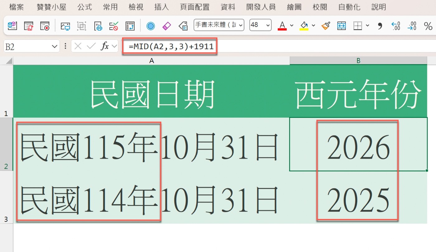 Excel 以 =MID(A2,3,3)+1911 把「民國115年10月31日」「民國114年10月31日」轉成西元年份 2026、2025