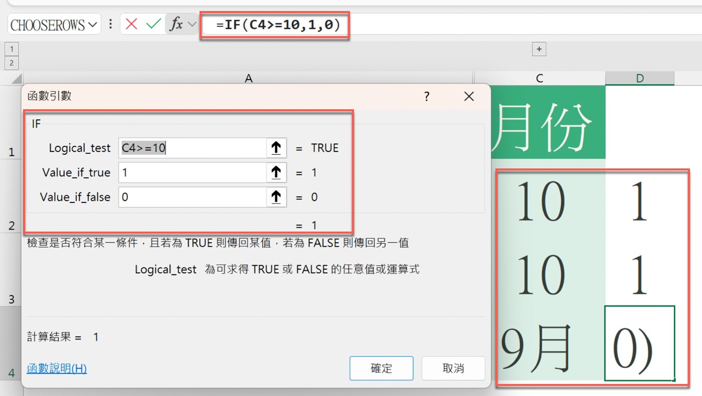 Excel「函數引數」視窗：IF(C4>=10,1,0) 的 Logical_test 對「9月」判斷為 TRUE，結果為 1