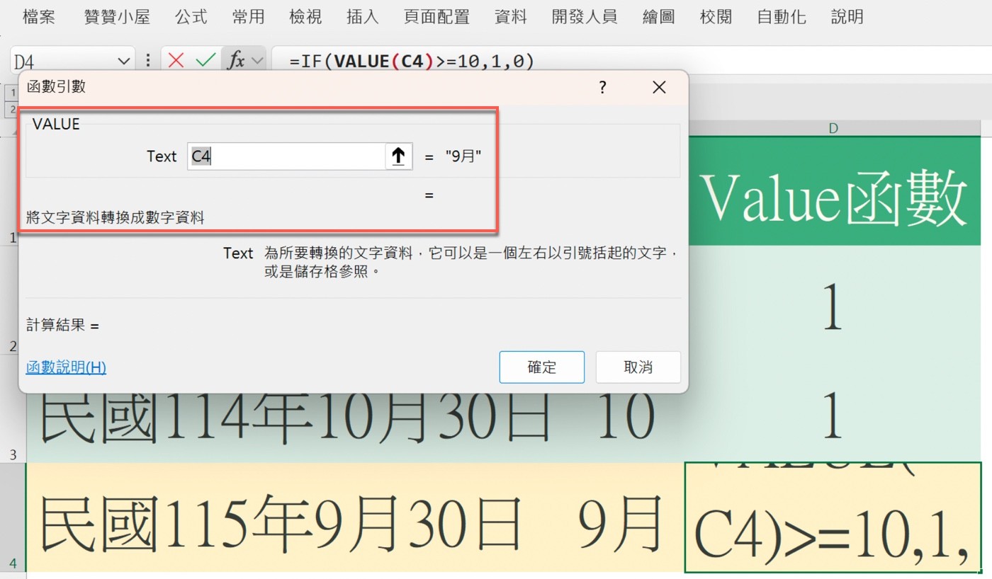 Excel 的 VALUE「函數引數」視窗：Text 為 C4 的「9月」，計算結果空白