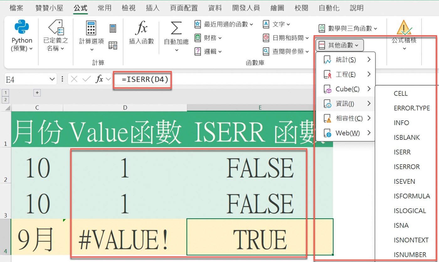 Excel 以 =ISERR(D4) 判斷 VALUE 是否出錯，10 月得到 FALSE、「9月」得到 TRUE，並從「公式」索引標籤的「其他函數」「資訊」找到 ISERR