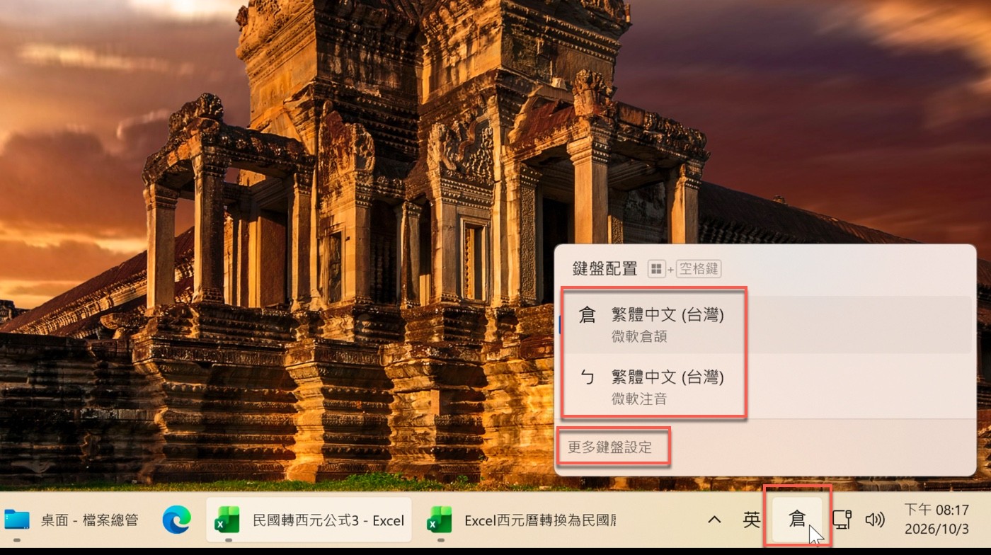 Windows 11 工作列右下角輸入法圖示展開的鍵盤配置清單，列出微軟倉頡、微軟注音與「更多鍵盤設定」