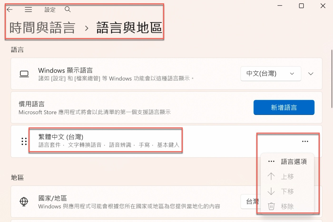 「時間與語言」>「語言與地區」頁面，繁體中文 (台灣) 的「⋯」選單中有「語言選項」