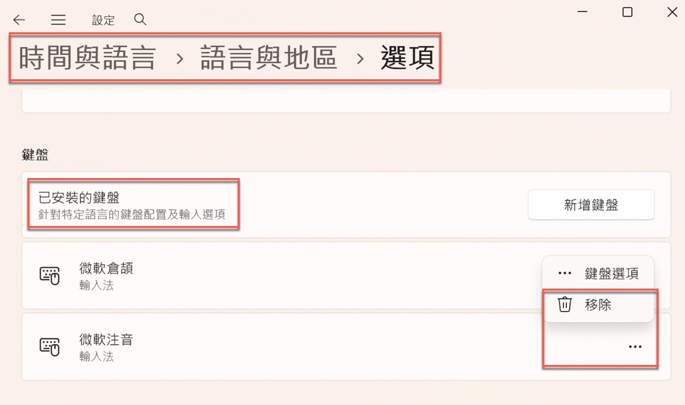 「語言選項」的「已安裝的鍵盤」列出微軟倉頡與微軟注音，微軟注音的「⋯」選單中有「移除」