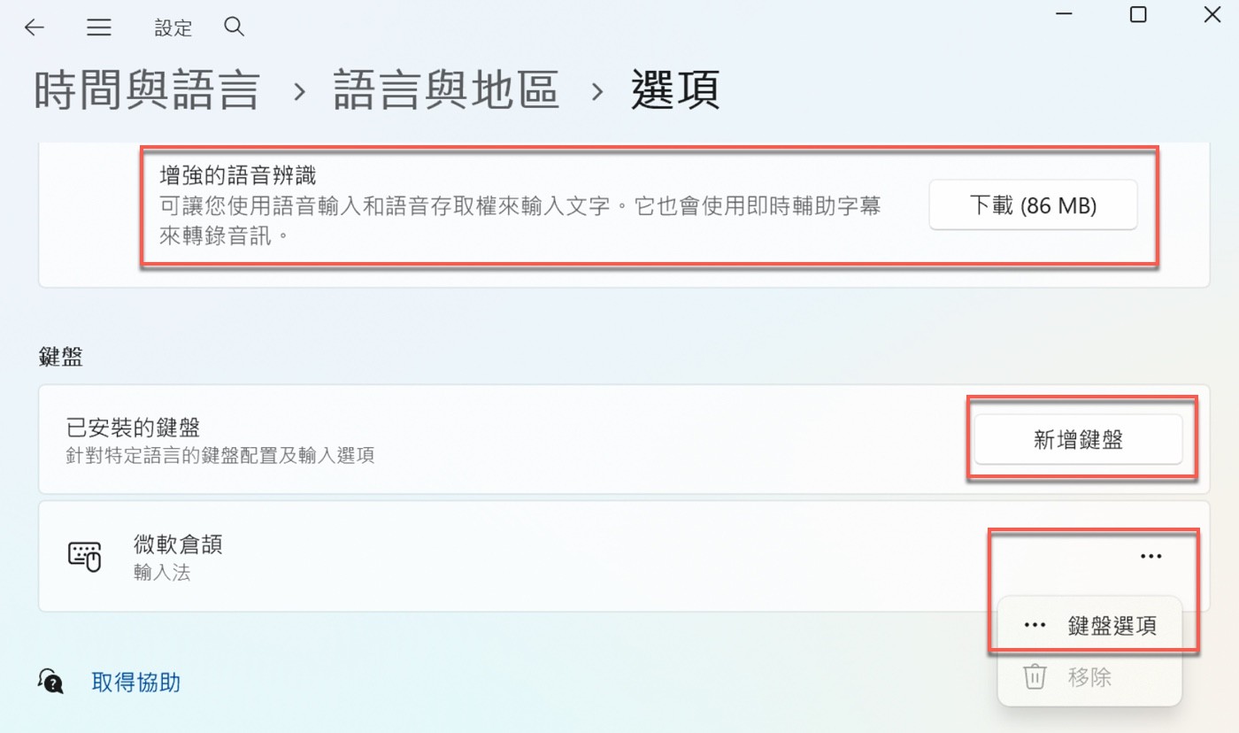 移除微軟注音後只剩微軟倉頡，其「⋯」選單中的「移除」呈灰色