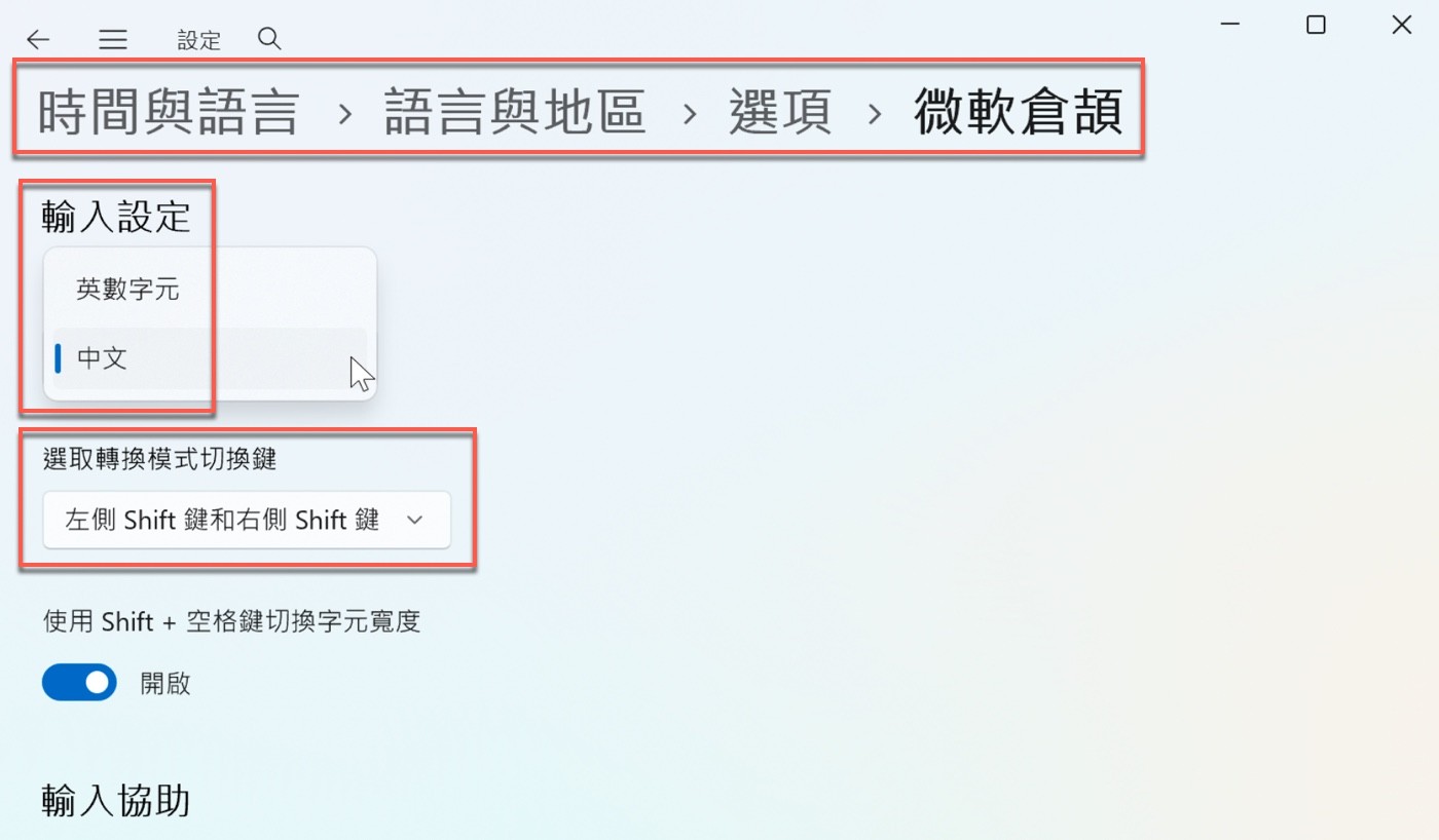 「微軟倉頡」鍵盤選項頁面的輸入設定，包含英數字元與中文、轉換模式切換鍵與 Shift＋空格切換字元寬度