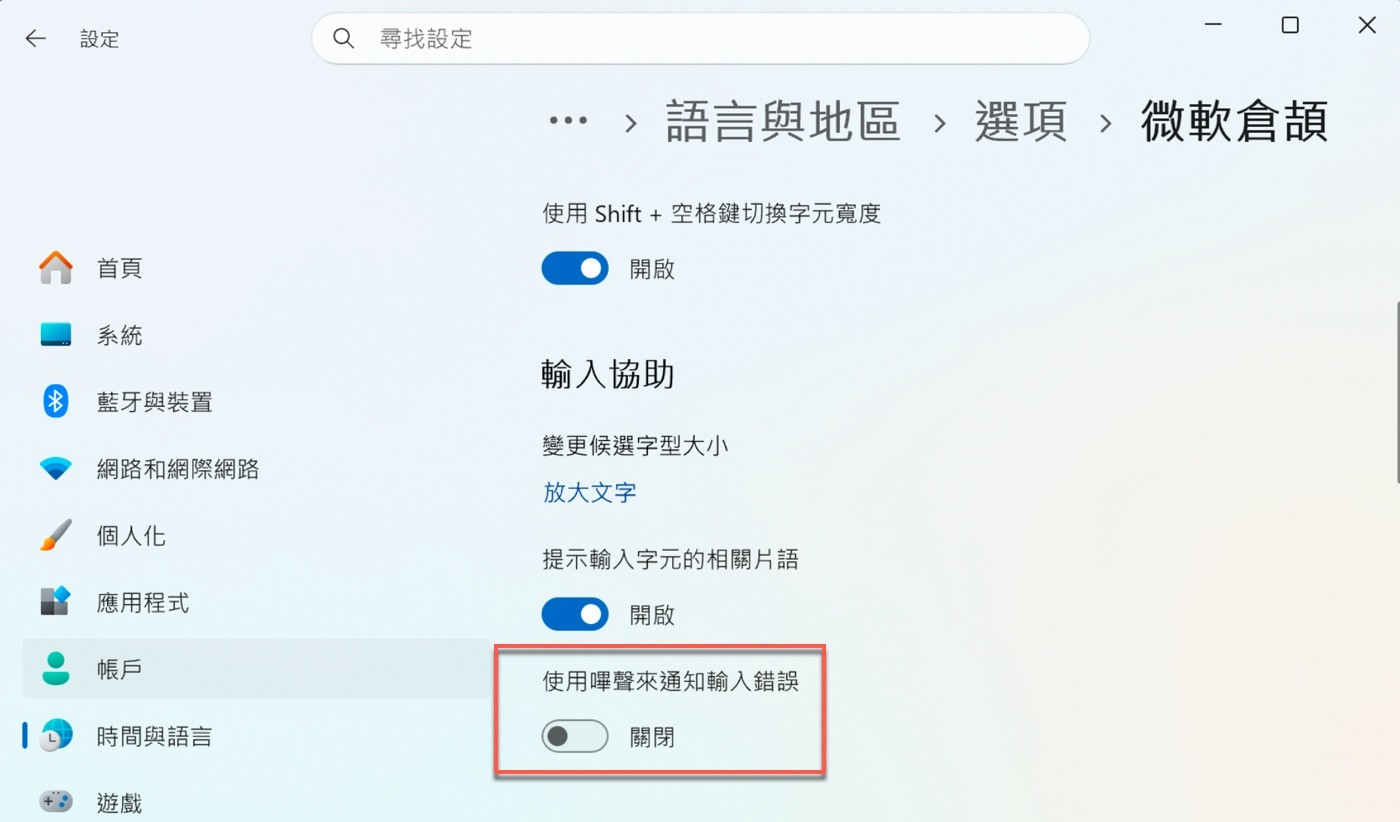 「微軟倉頡」鍵盤選項的輸入協助區塊，「使用嗶聲來通知輸入錯誤」開關為關閉