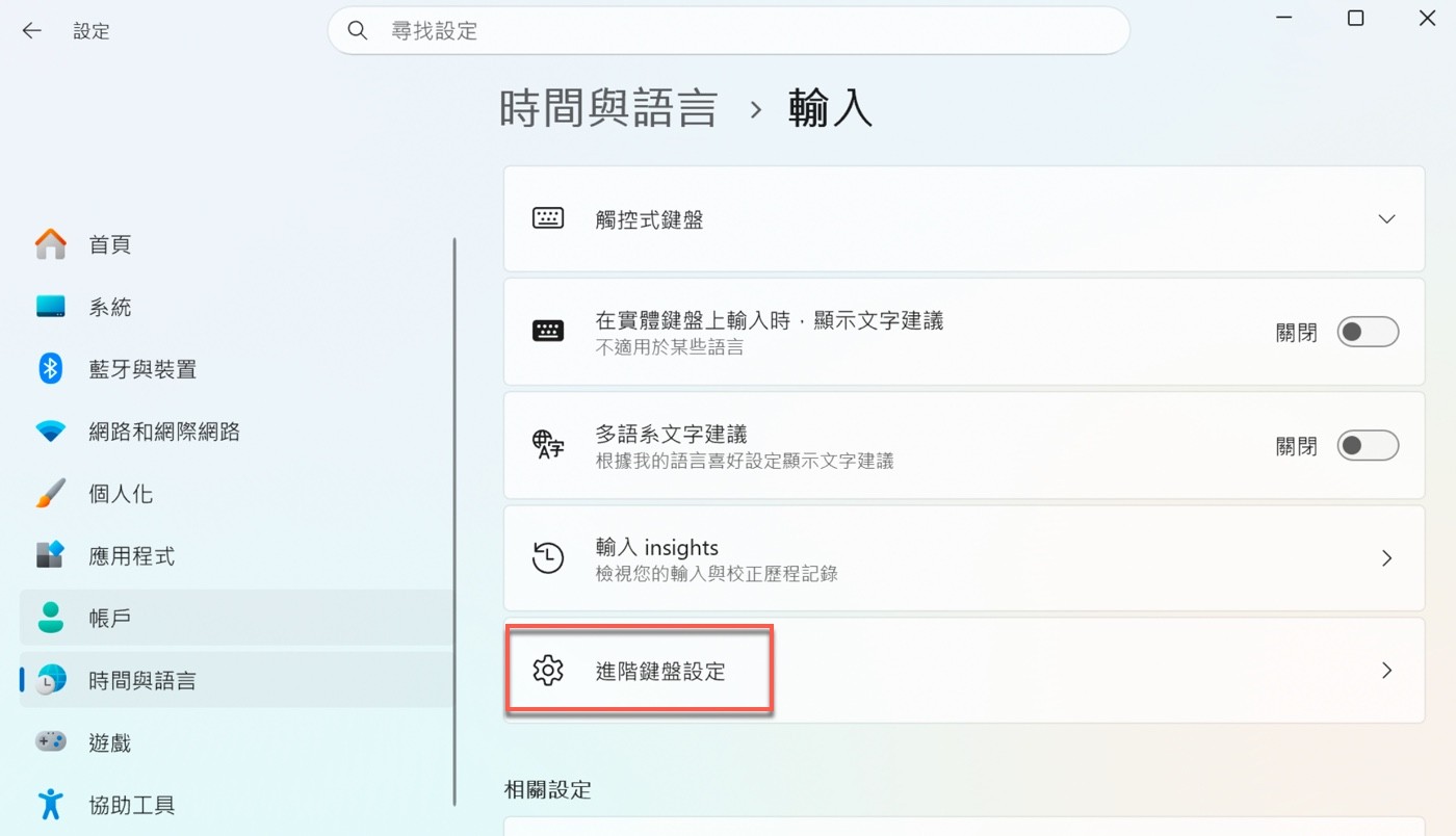 「時間與語言」>「輸入」頁面，最下方的「進階鍵盤設定」