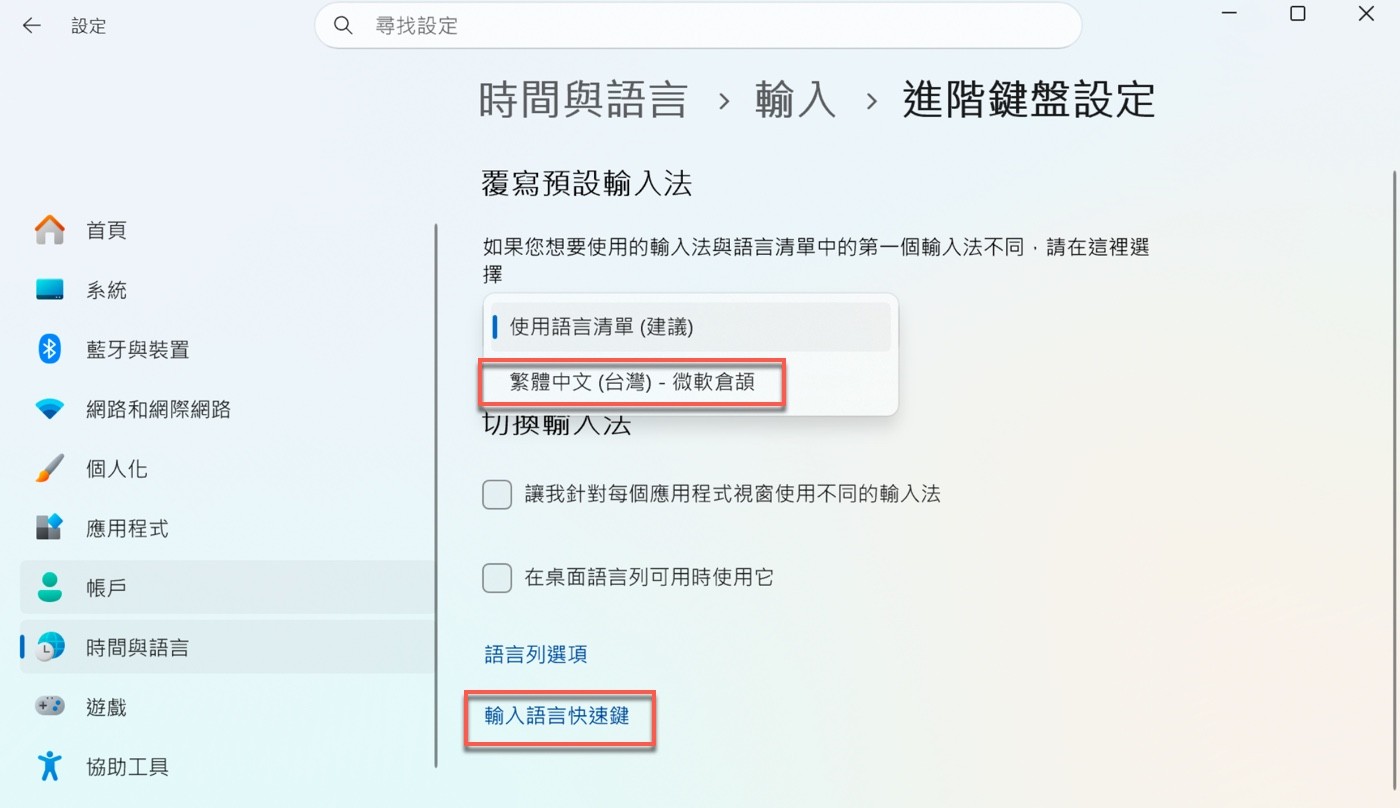 「進階鍵盤設定」的「覆寫預設輸入法」下拉選單與「輸入語言快速鍵」連結