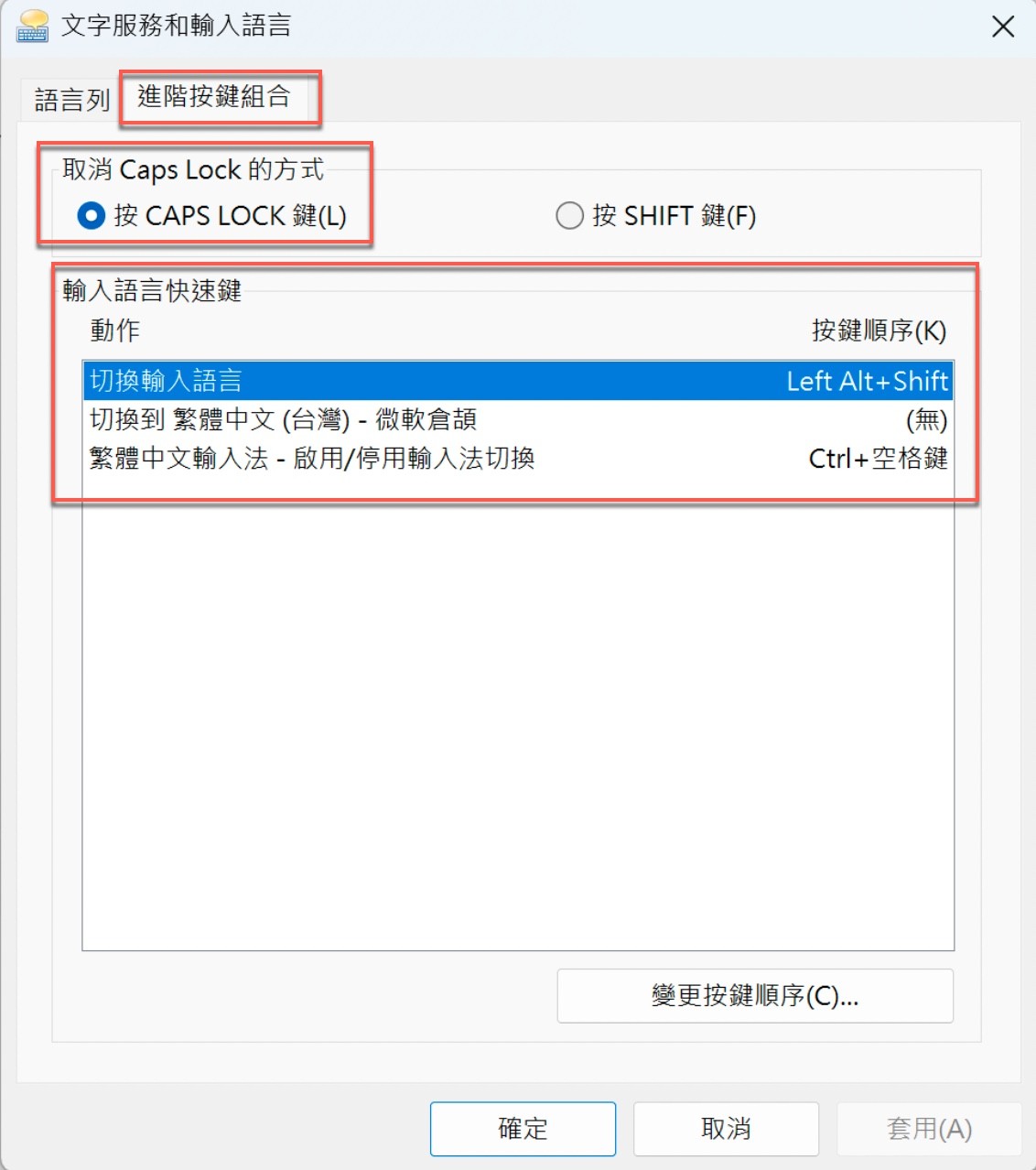 「文字服務和輸入語言」視窗的「進階按鍵組合」分頁，輸入語言快速鍵清單顯示 Left Alt+Shift 與 Ctrl+空格鍵