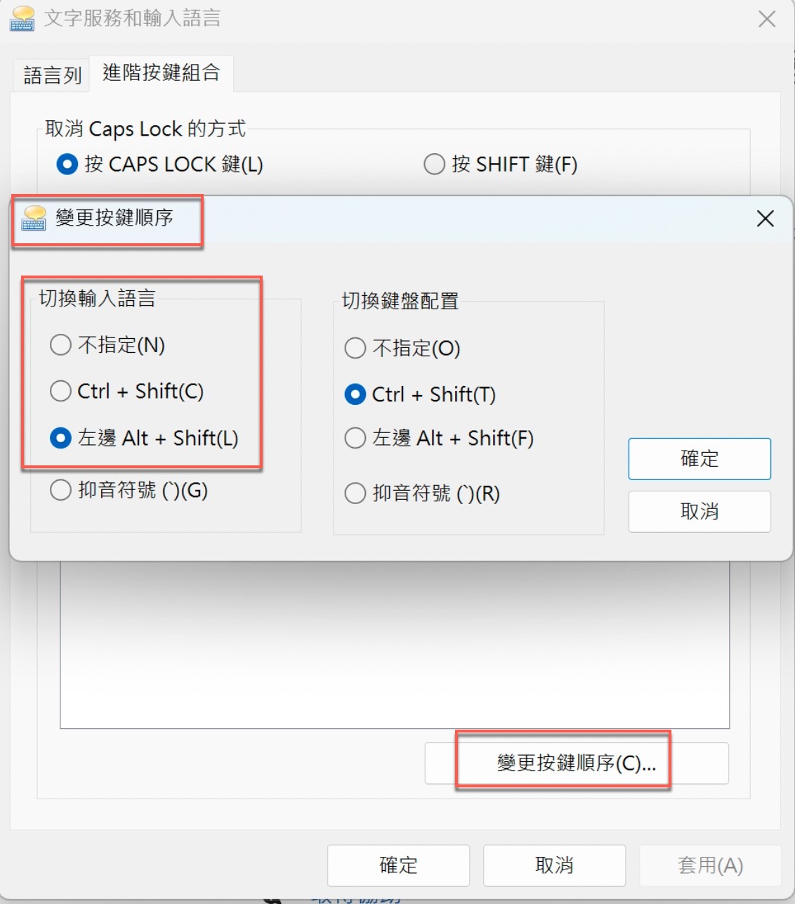 「變更按鍵順序」視窗，可選擇切換輸入語言與切換鍵盤配置的按鍵組合