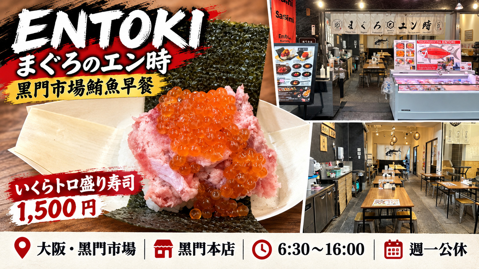 ENTOKI 黑門市場鮪魚早餐主視覺：まぐろのエン時店面與店內座位，主餐是 1,500 円的いくらトロ盛り寿司