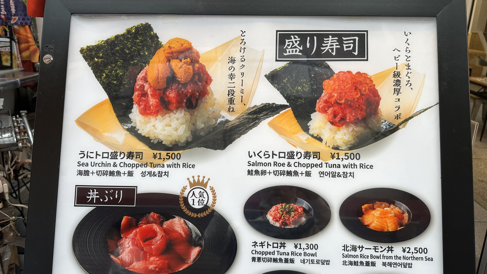 ENTOKI 門口的菜單立牌，上方是盛り寿司（うにトロ、いくらトロ各 1,500 円），下方列出ネギトロ丼 1,300 円等丼飯