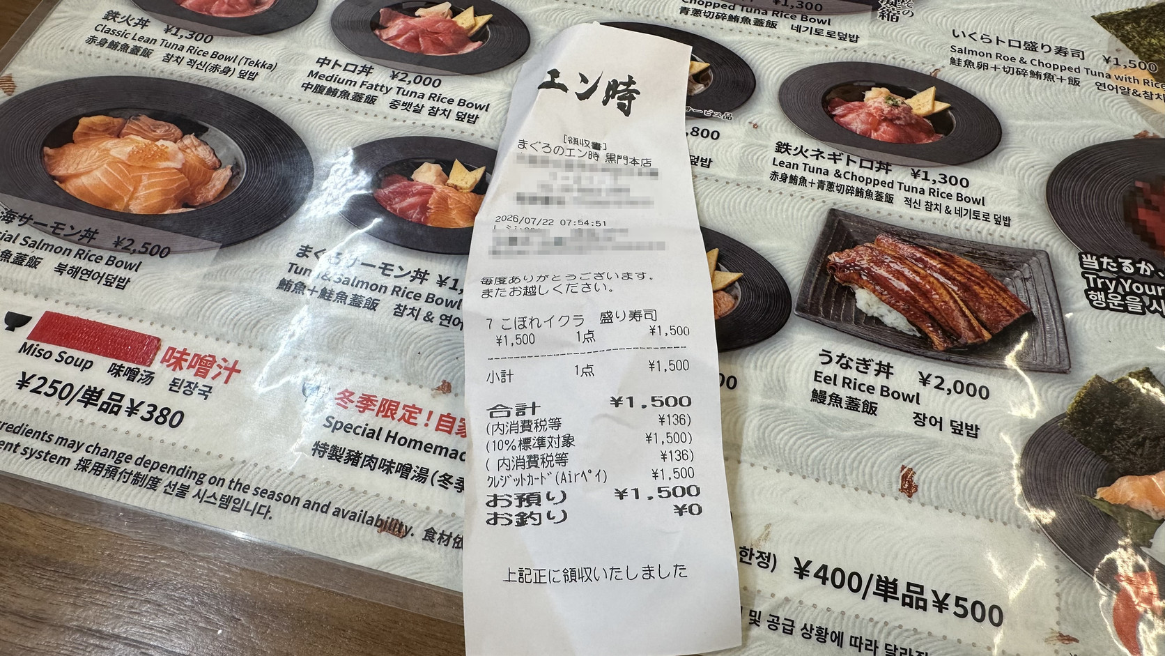 ENTOKI 的收據，2026/07/22 07:54 的こぼれイクラ 盛り寿司 1,500 円，付款方式為信用卡（店家地址、電話與編號已遮蔽）