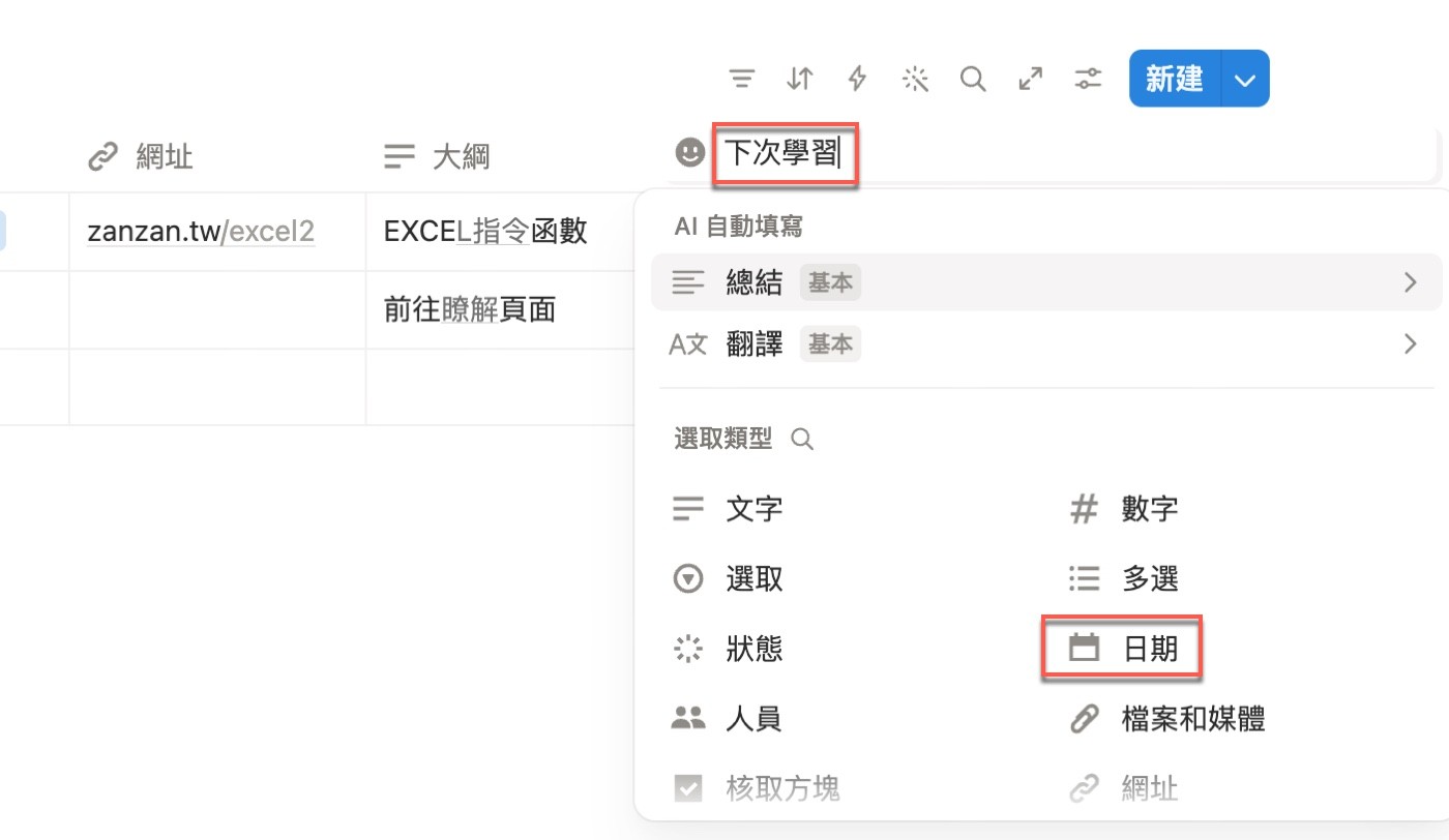 在課程清單表格新增屬性，名稱輸入「下次學習」，並在屬性類型清單選取「日期」