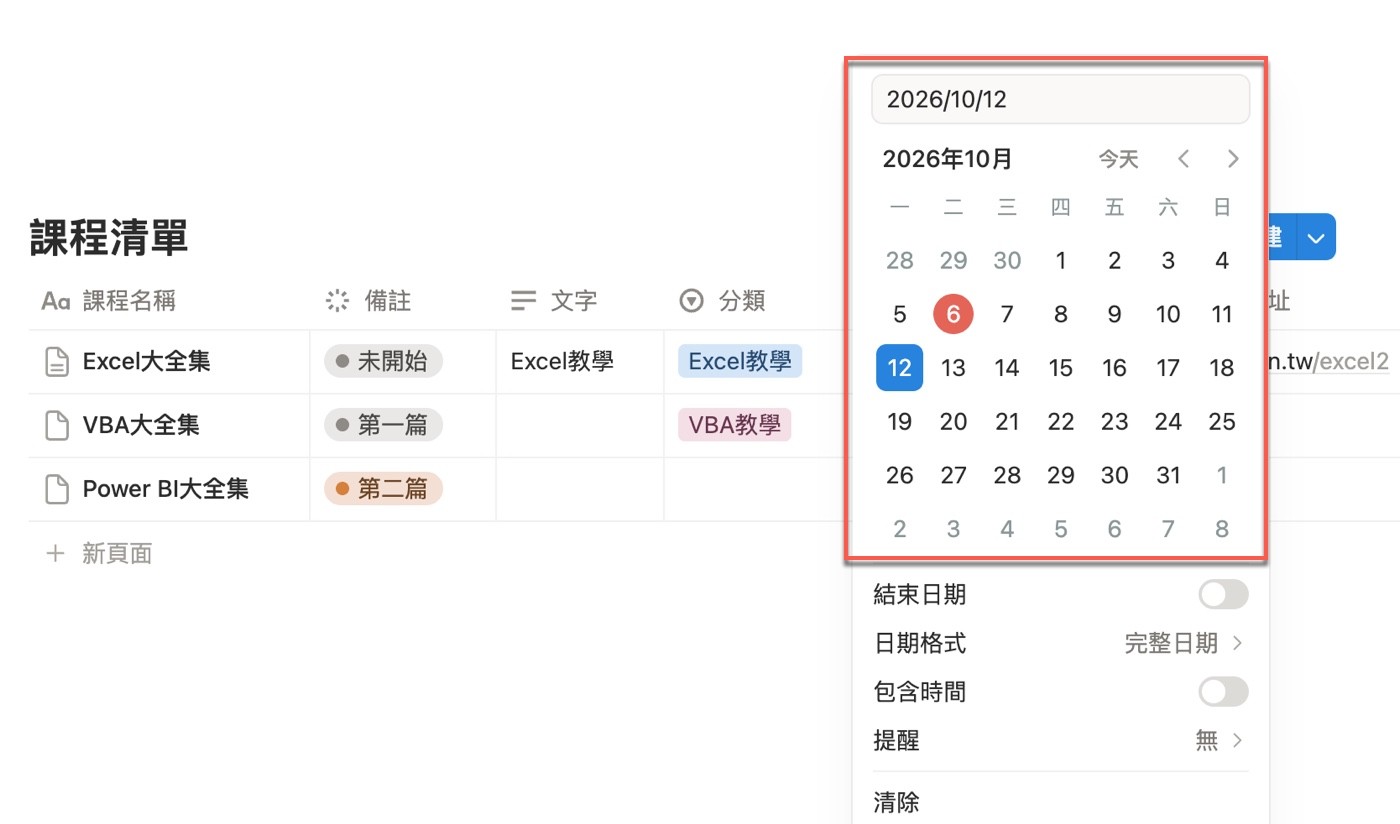 點選「下次學習」儲存格後出現月曆並選取 2026/10/12，月曆下方有結束日期、日期格式、包含時間、提醒等選項