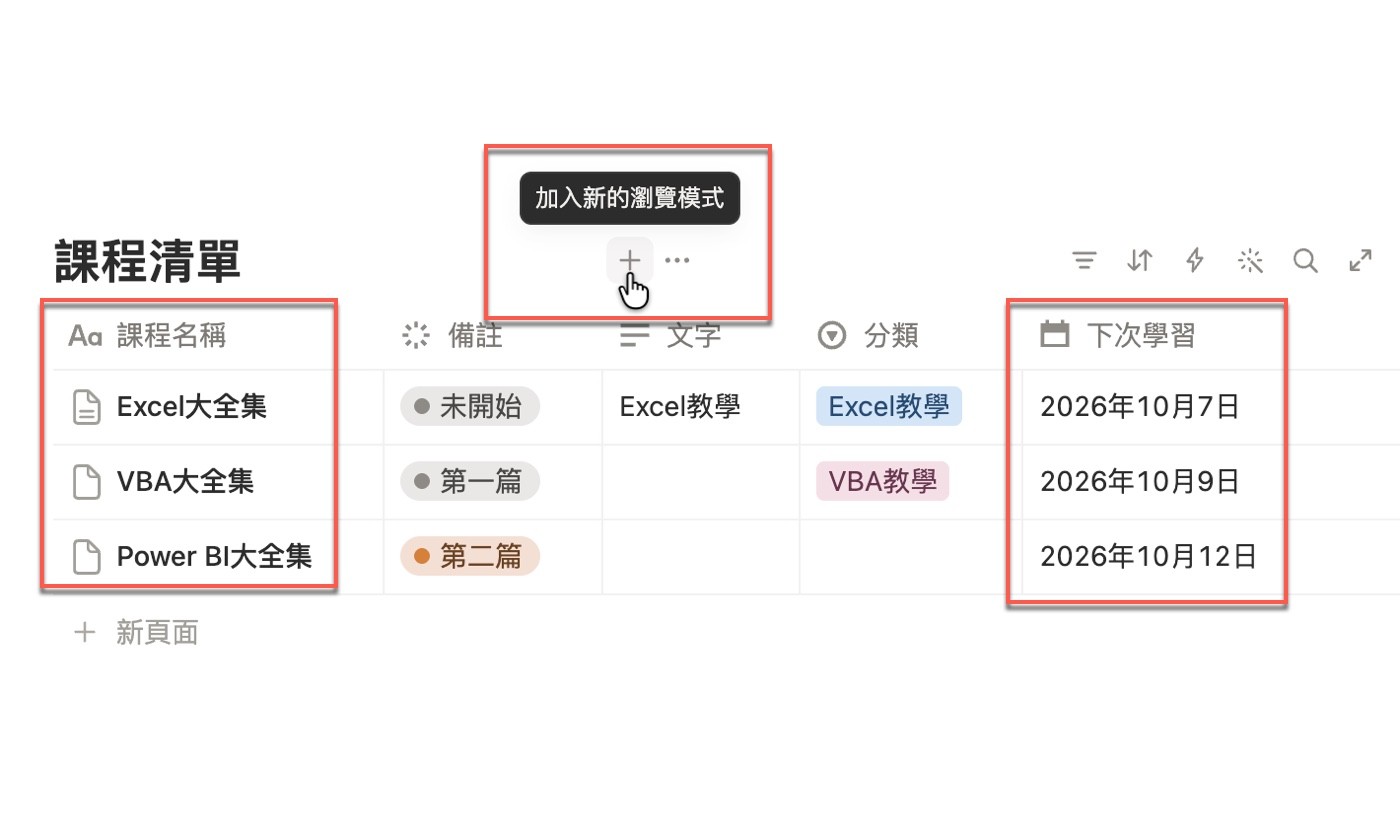 游標移到「課程清單」旁的「＋」，出現「加入新的瀏覽模式」提示，表格中三門課已有下次學習日期