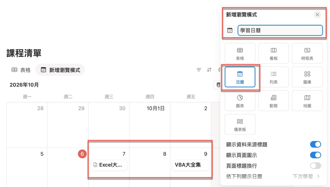 新增瀏覽模式設定面板中把名稱輸入為「學習日曆」，月曆已顯示 10 月 7 日 Excel大全集與 10 月 9 日 VBA大全集