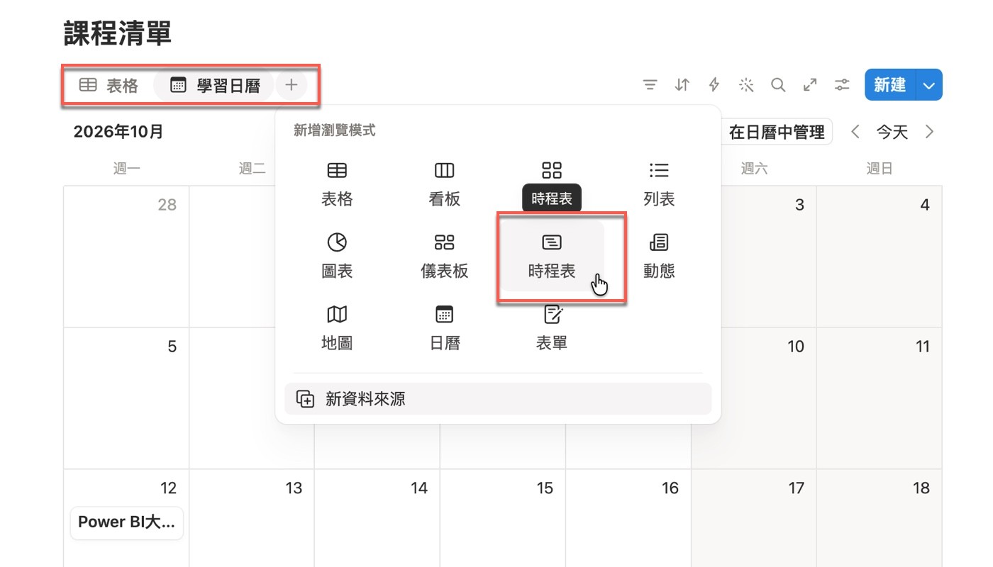 在「新增瀏覽模式」選單中選擇「時程表」，分頁列已有表格與學習日曆兩個瀏覽模式
