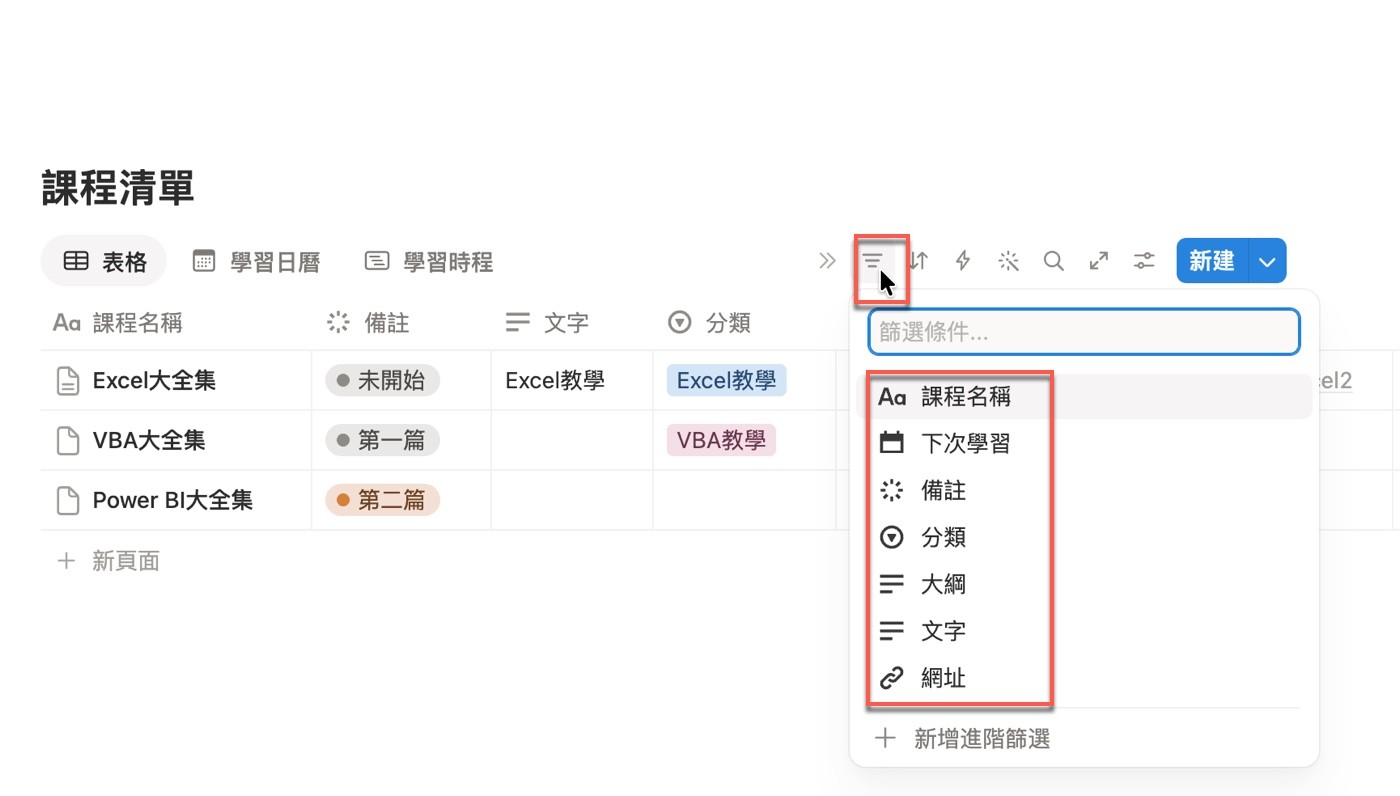 點選工具列的篩選圖示後出現「篩選條件」搜尋框，下方列出課程名稱、下次學習、備註、分類、大綱、文字與網址屬性，最下方有「新增進階篩選」