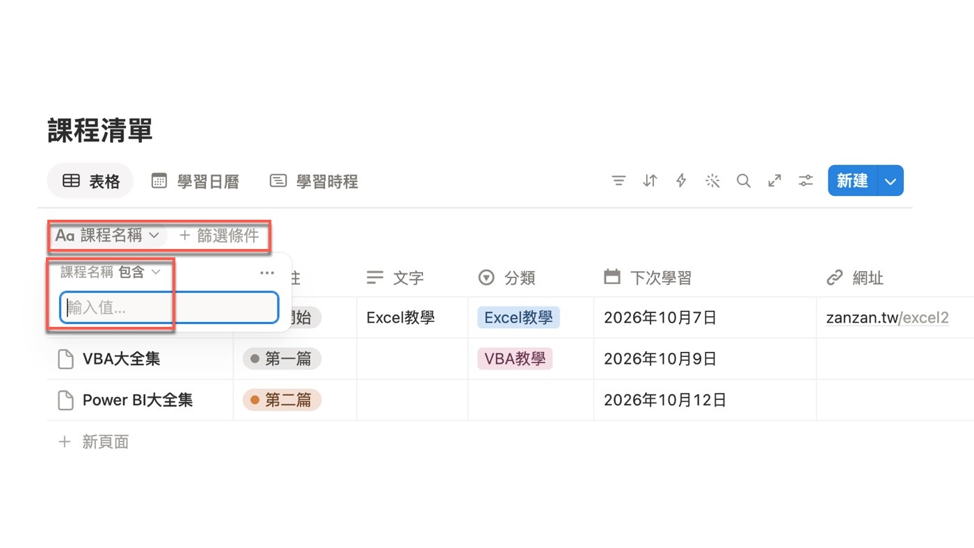 選擇「課程名稱」屬性後出現篩選設定面板，第一行為「課程名稱 包含」，下方有提示為「輸入值...」的輸入框