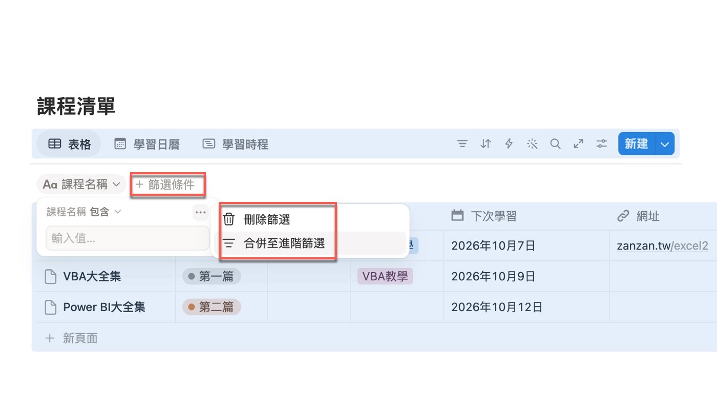 課程名稱篩選面板右上角「⋯」選單只有「刪除篩選」與「合併至進階篩選」兩個項目，沒有直接更換屬性的選項