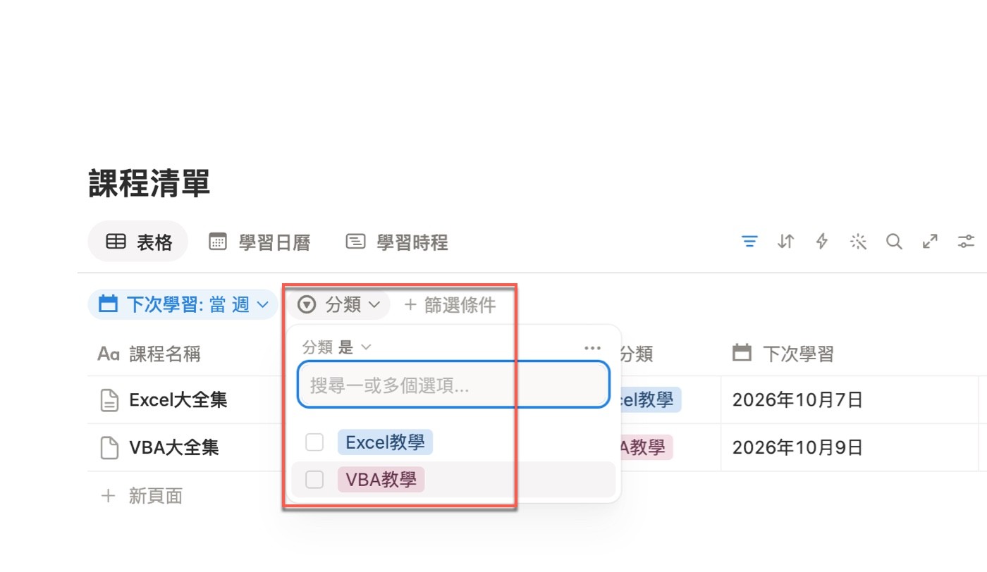 「分類」篩選面板第一行為「分類 是」，搜尋框下列出「Excel教學」與「VBA教學」兩個可勾選標籤，工具列已有「下次學習: 當 週」篩選標籤