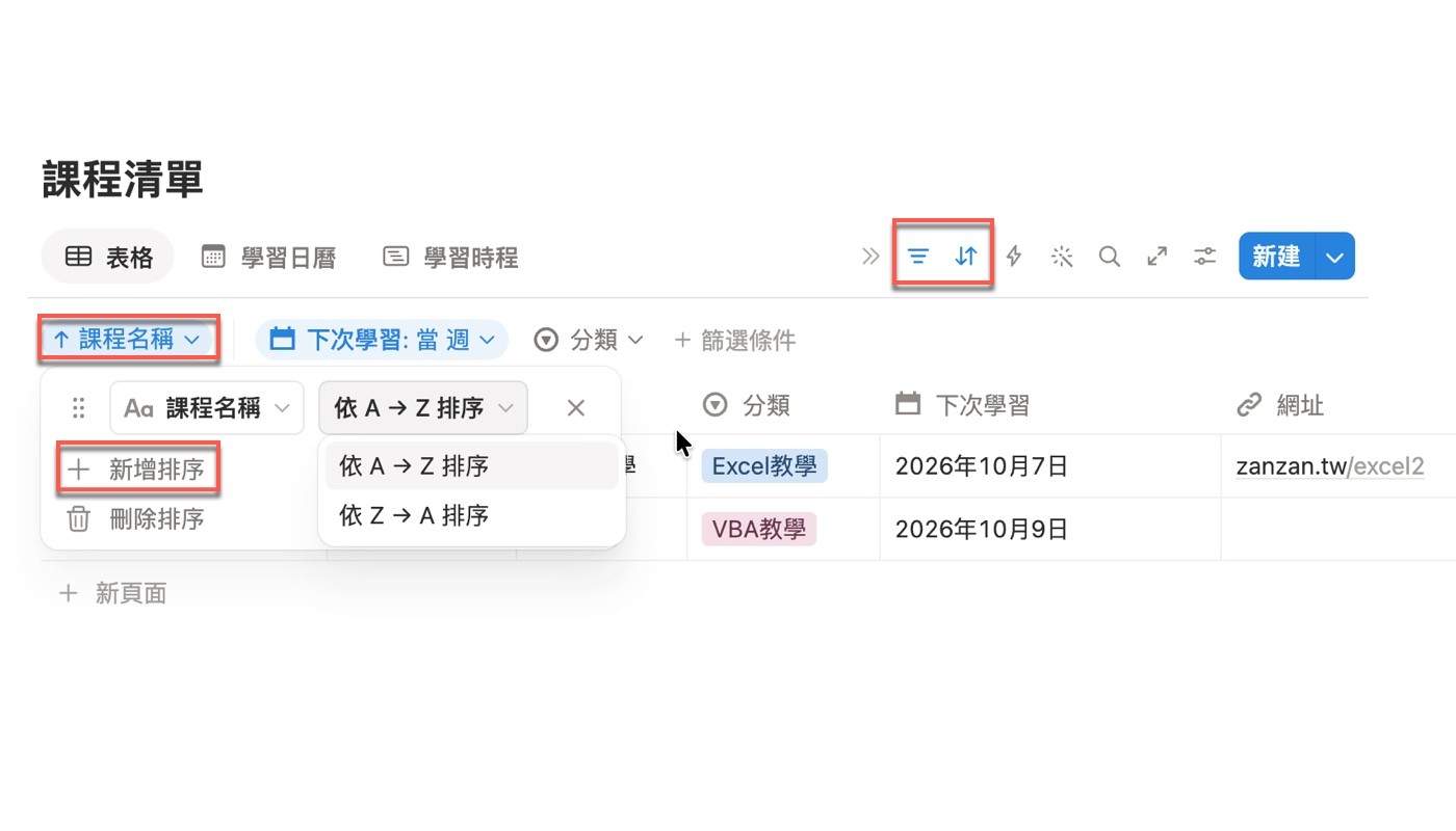 排序面板：屬性為「課程名稱」，方向下拉選單有「依 A → Z 排序」與「依 Z → A 排序」，下方有「新增排序」與「刪除排序」