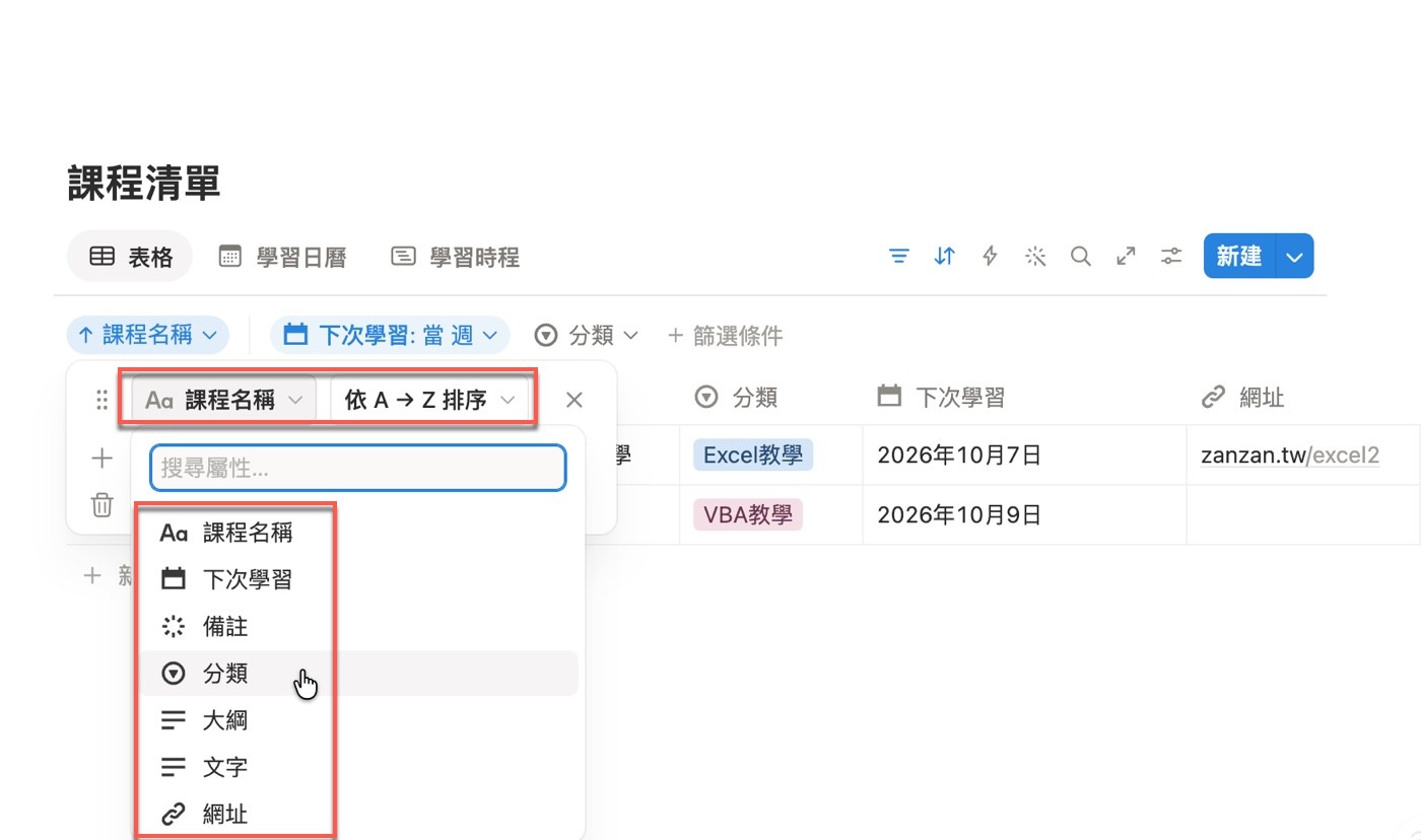 排序規則的屬性欄位展開後，搜尋屬性清單列出課程名稱、下次學習、備註、分類、大綱、文字與網址