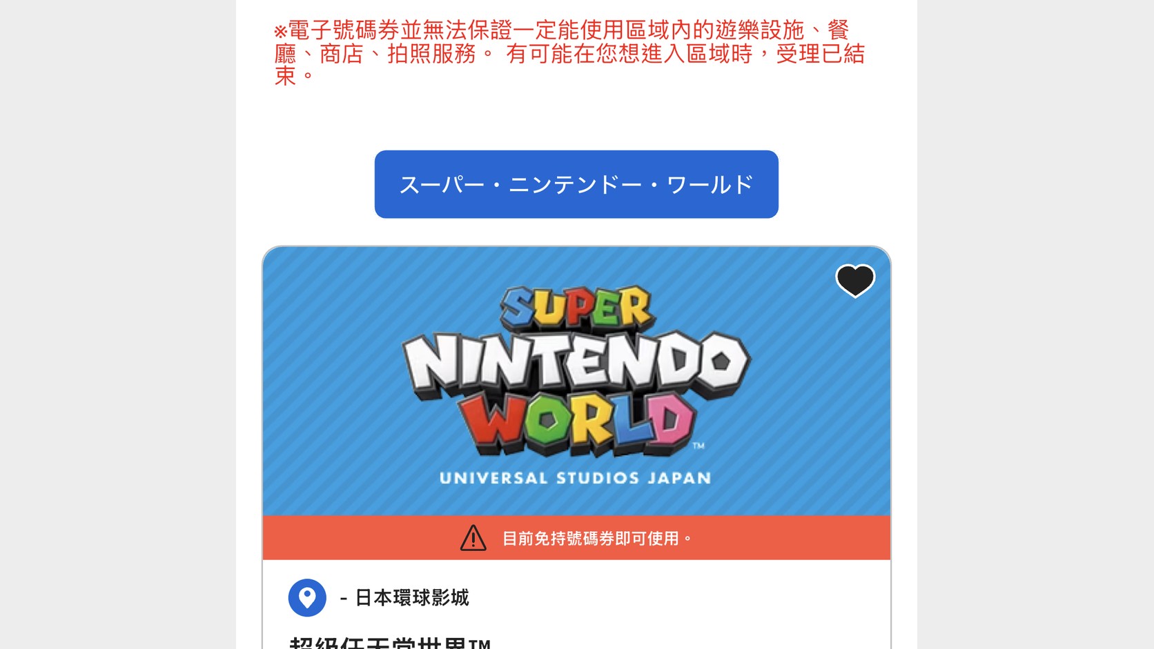 官方 App 的區域入場號碼券／抽籤券頁，超級任天堂世界卡片上的橘紅橫幅寫著「目前免持號碼券即可使用。」，上方有紅字提醒電子號碼券不保證能使用區域內的設施與服務